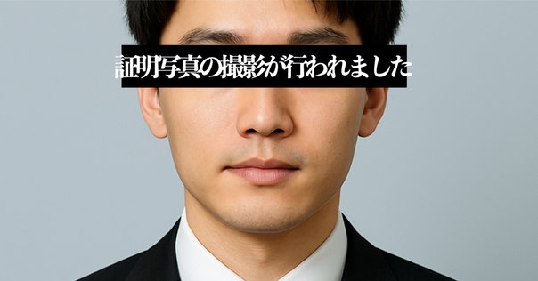 イケメン証明写真