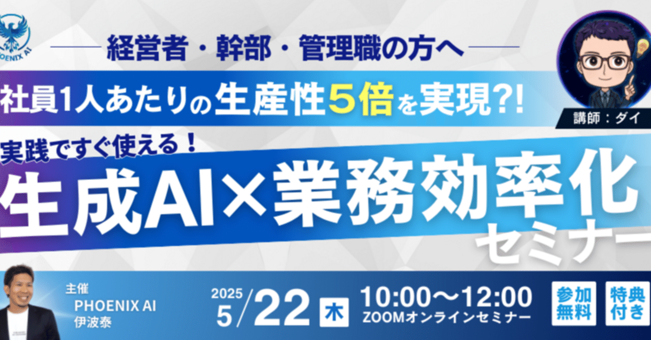 【セミナーレポート】社員1人あたりの生産性5倍を実現!? 実践ですぐ使える「生成AI×業務効率化」セミナー(講師:ダイ氏)PHOENIX AI@復活の翼をさずける🪶