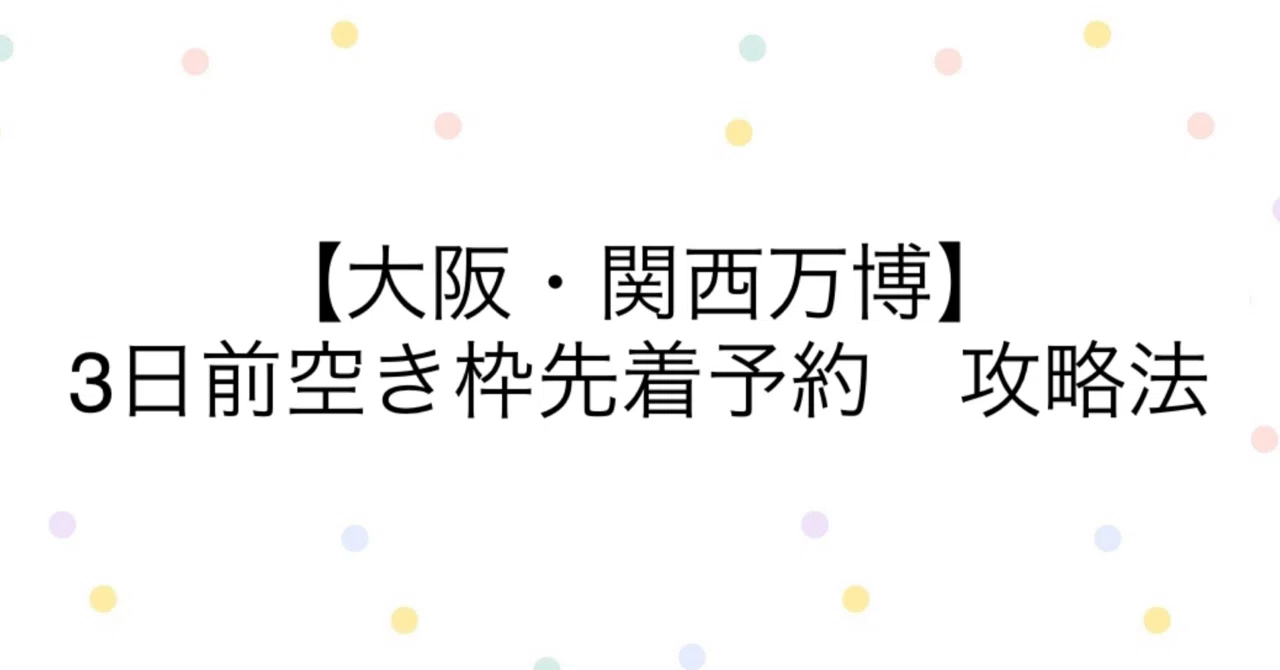 先着順　今からすぐ取りにきてくれる方 大阪・関西万博】3日前空き枠先着予約の取り方(攻略法)｜まめこ