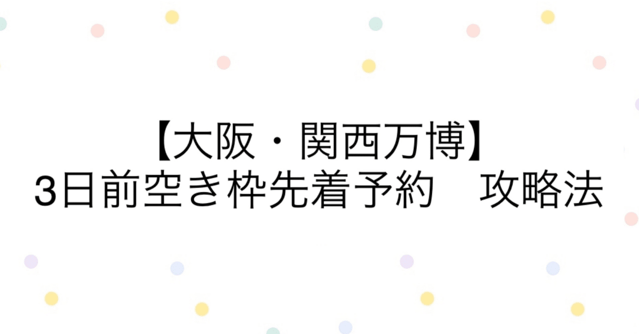 先着順　今からすぐ取りにきてくれる方 大阪万博！3回目の3日前先着はかなり激ムズながら取れた | みーちゃん