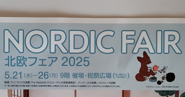 北欧館（デンマーク・フィンランド・アイスランド・ノルウェー