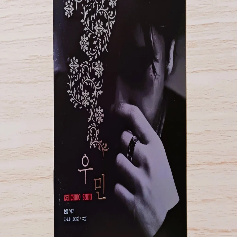 우민 ウミン（隅桂一郎） EP｜ラジオネーム エヘン虫（韓国CD房）