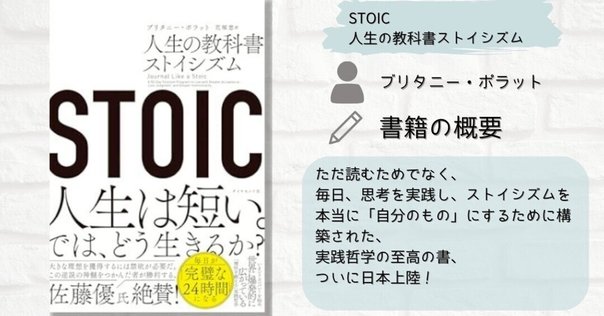 STOIC 人生の教科書ストイシズム / ポラット，ブリタニー