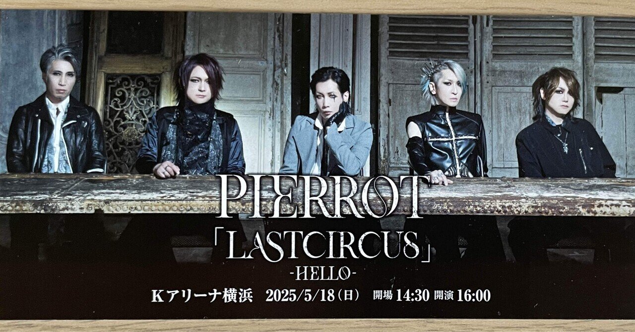 PIERROT「LASTCIRCUS」2025.5.18 - HELLO -@Kアリーナ｜きり