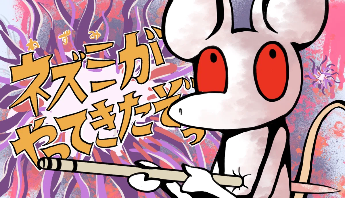 はじめまして、|けい鼠