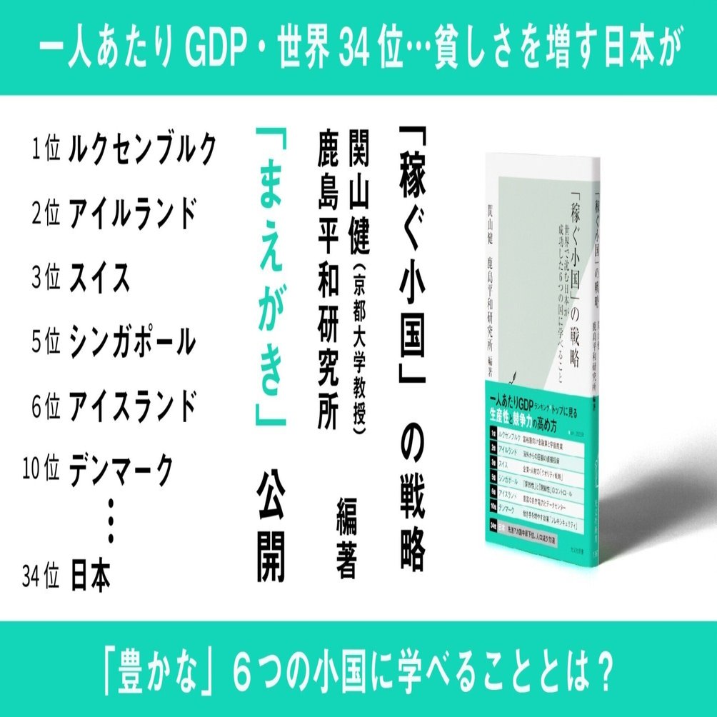 一人あたりGDP・世界３４位に沈む日本…再び成長するための「小国」からの処方箋｜「まえがき」公開｜光文社新書