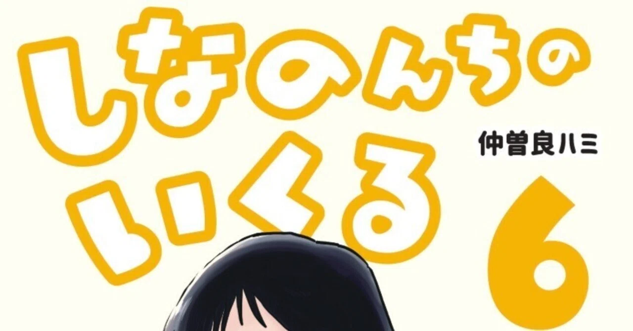 しなのんちのいくる』6巻発売！｜仲曽良ハミ