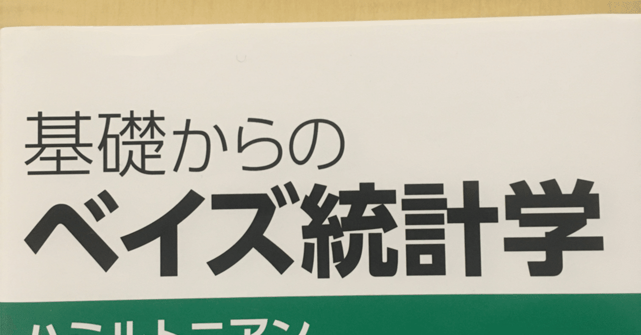 基礎からのベイズ統計学 を読んで Okkuun Note