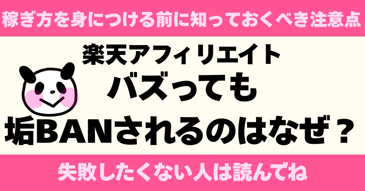 楽天アフィリエイトで垢BANされる理由とは？初心者向けにルールとOK例を解説｜渡邉こみつ🐼SEOライター
