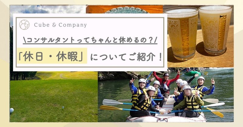 【社員の休日】コンサルタントの休日をご紹介！