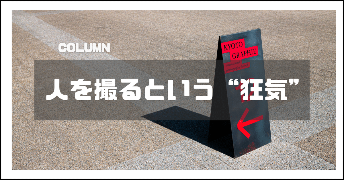 観光京都研究叙説 3万字の感想と解説で振り返るKYOTOGRAPHIE2025(1日目)｜日野 拳吾