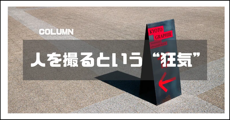 3万字の感想と解説で振り返るKYOTOGRAPHIE2025(1日目)