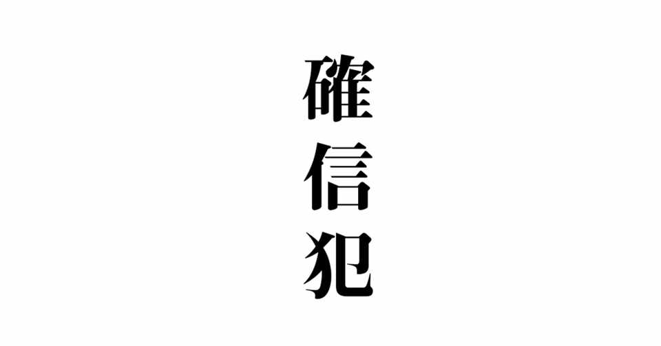 確信犯 玉城武生 Note