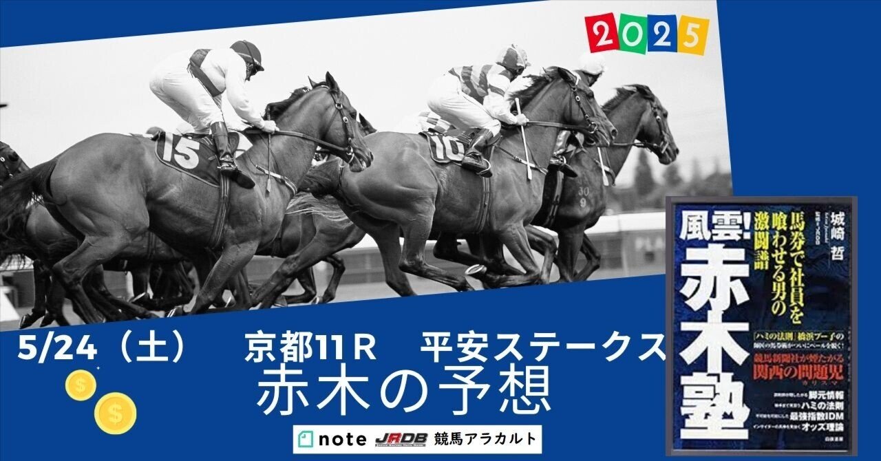 今年も話題の 5/24（土）京都11R 平安S 競馬アラカルト 赤木の予想｜JRDB その他