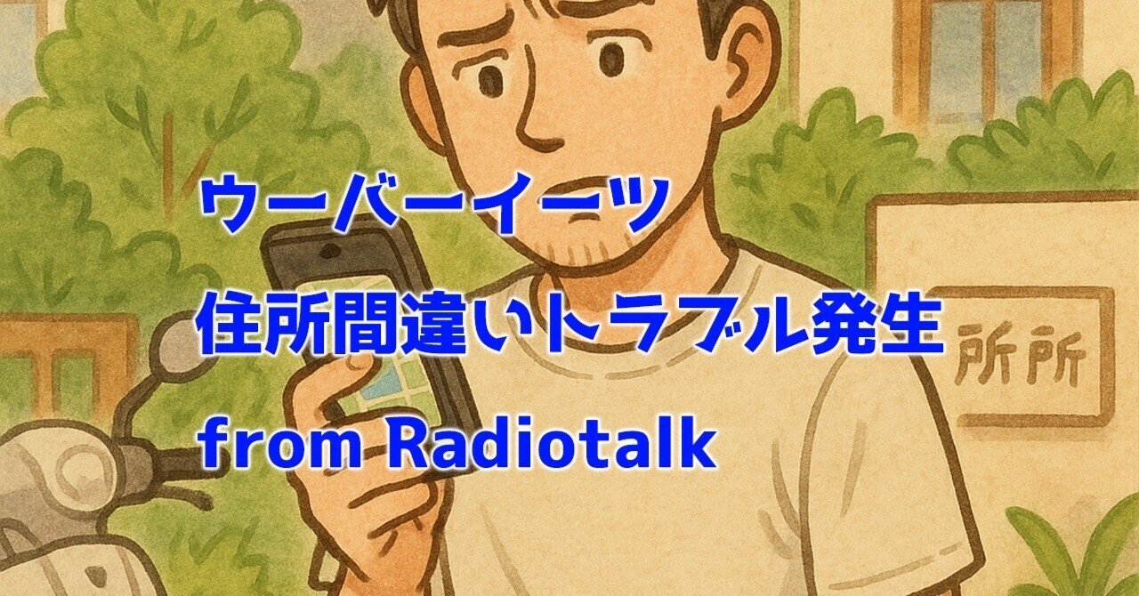 #0025 ウーバーイーツ 住所間違いトラブル発生 from Radiotalk-0054 会社員で副業月5万円に挑戦中の「ひさっしー」です。