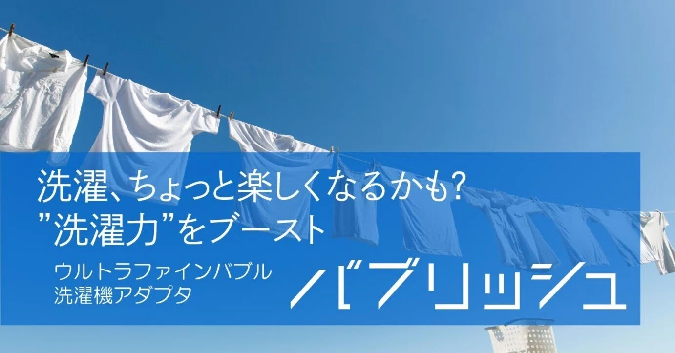 洗濯、ちょっと楽しくなるかも？”洗濯力”をブーストするウルトラ