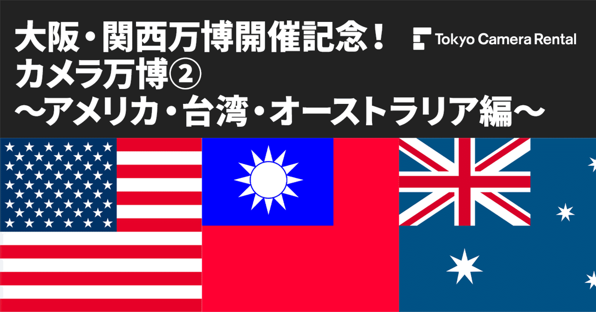 大阪・関西万博開催記念！カメラ万博②〜アメリカ・台湾