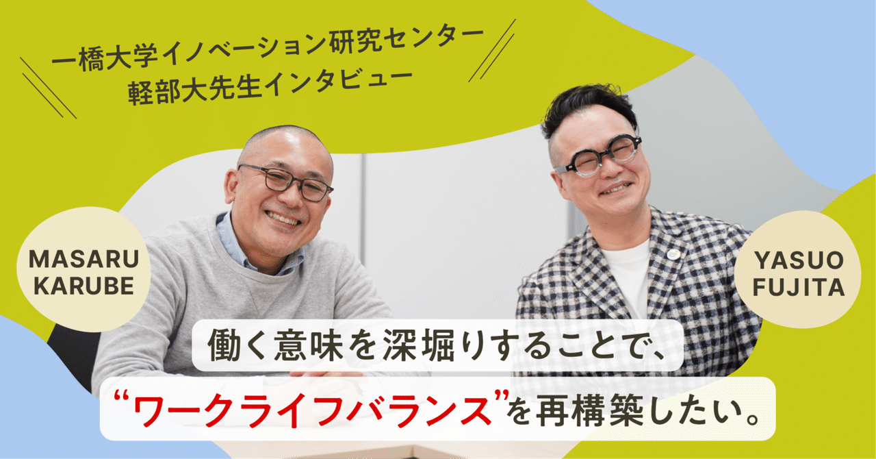 働く意味を深堀りすることで、ワークライフバランスを再構築したい