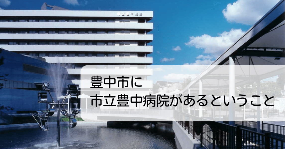 豊中市に市立豊中病院があるということ｜豊中市公式note