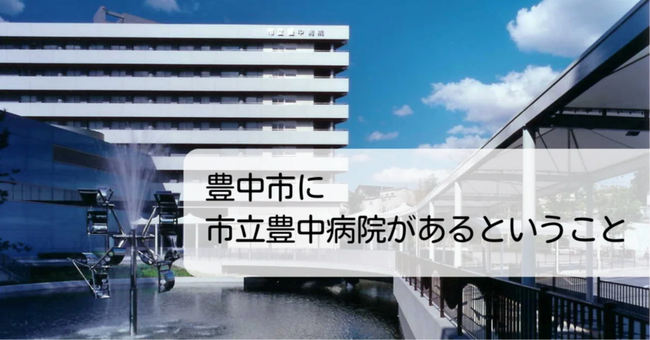 市立 豊中 病院