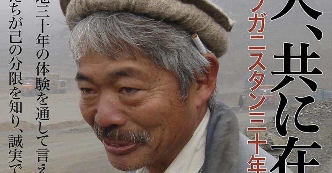 2025年29冊目「天、共に在り――アフガニスタン三十年の闘い」｜中尾