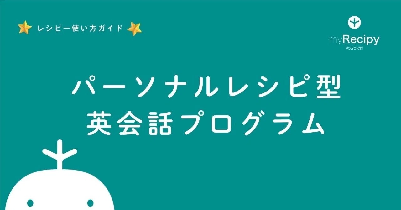 レシピー使い方ガイド-パーソナルレシピ型英会話プログラム｜英語学習アプリ レシピー ( POLYGLOTS )