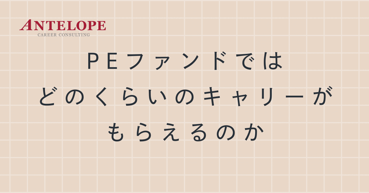 PEファンドでは、どのくらいのキャリーがもらえるのか【公式】アンテロープキャリアコンサルティング