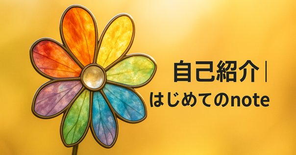 自己紹介忘れてました｜はな