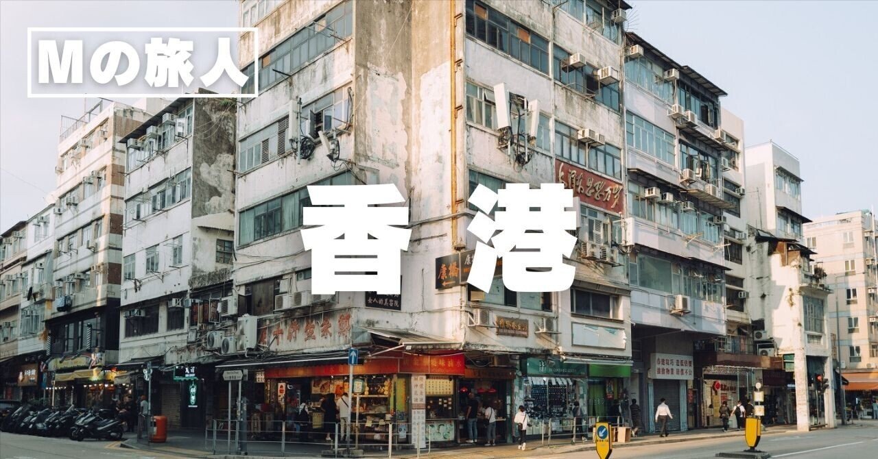 Mの旅人 香港 失われた記憶の風景を探す旅｜石井朋彦