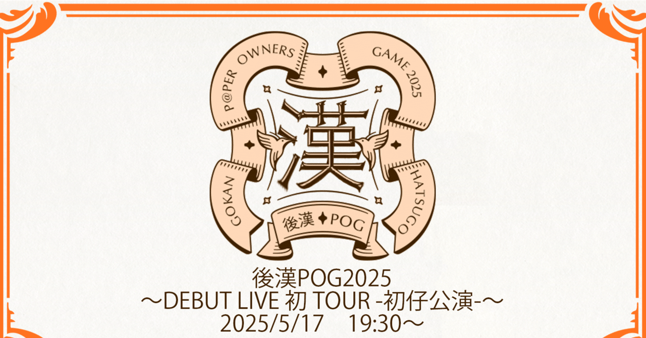 5年目にして後漢POG2025‐2026シーズンの回顧録を書いてみんとす