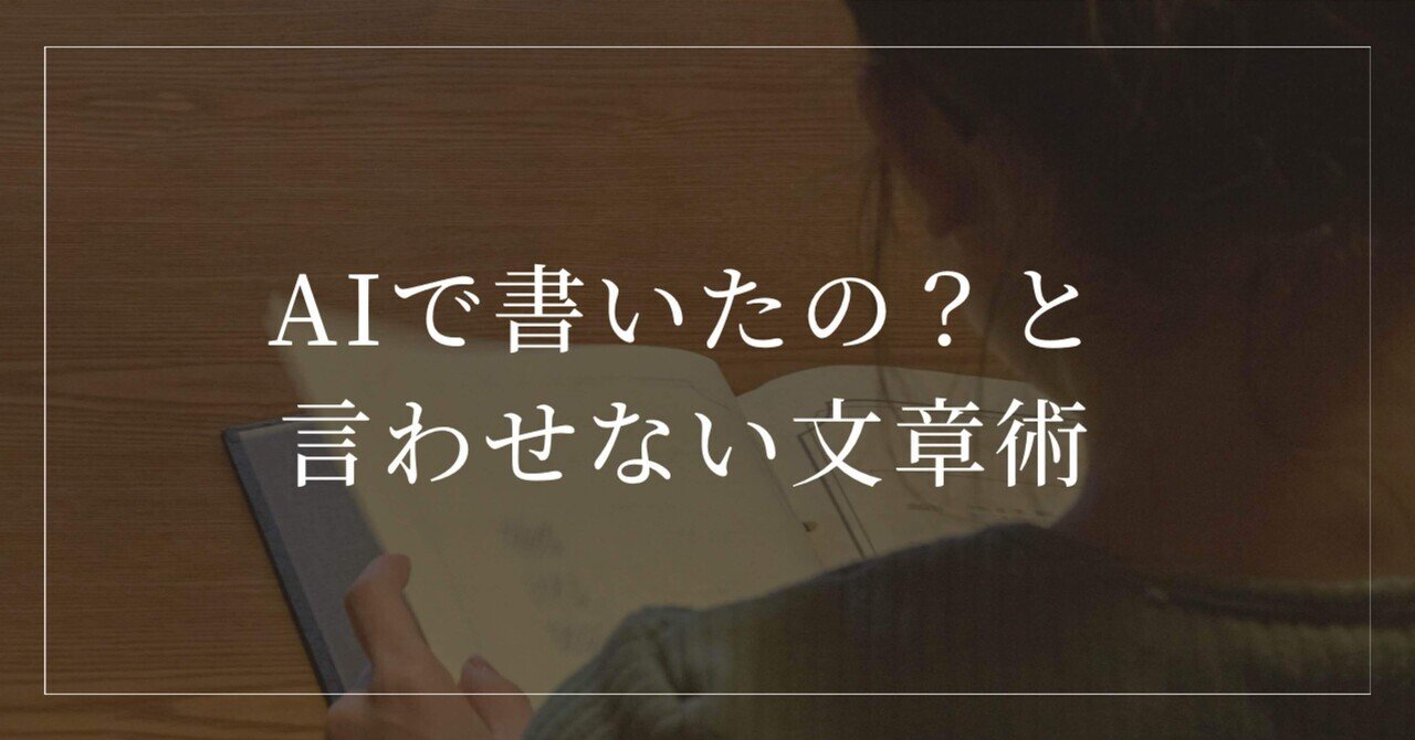 AIで書いたの？と言わせない文章術Haru