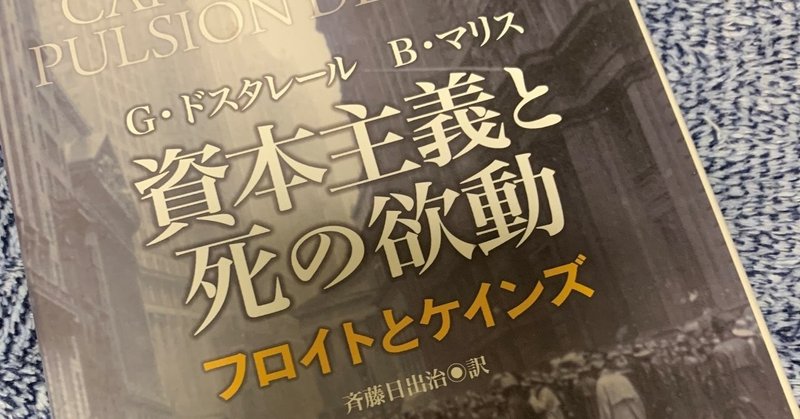 読書感想文2 資本主義と死の欲動 フロイトとケインズ いさお Note 読書感想文2 資本主義と死の欲動 フロイトとケインズ いさお Note