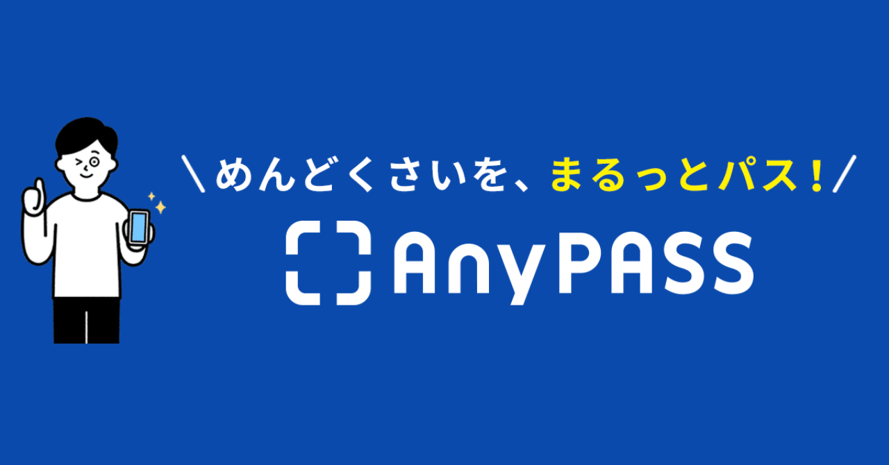 Anypassでよくある質問に答えます副業オタクちゃんねる@フォロバ100