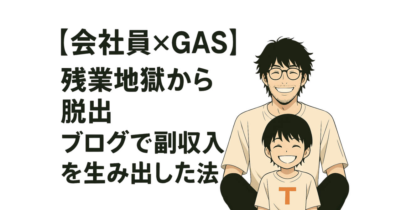 1クリックで雑務消滅!?GAS自動化で子供の寝かしつけに間に合い、月5万円の副収入も目指す方法英雄
