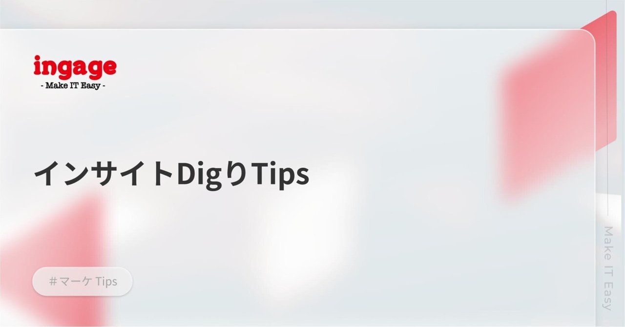 インサイトDigりTipsT/K