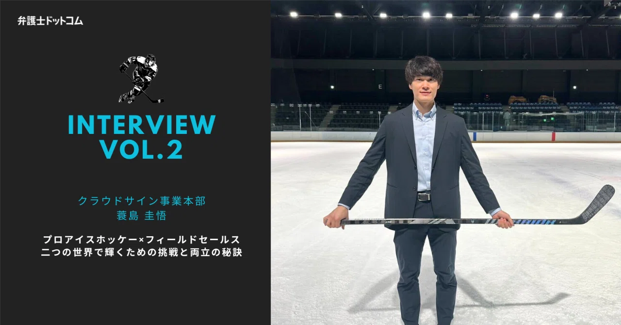 プロアイスホッケー選手×フィールドセールス 蓑島圭悟選手が語る、二 