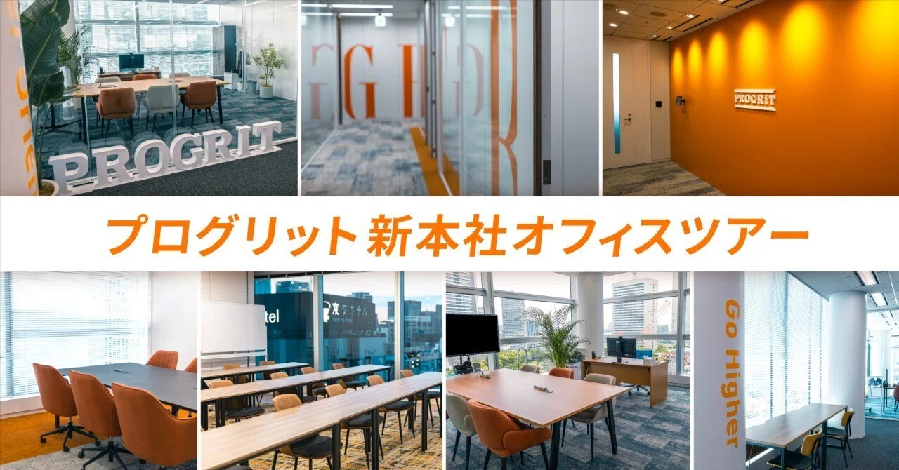 動画あり】プログリット新本社こんな感じです｜プログリット公式