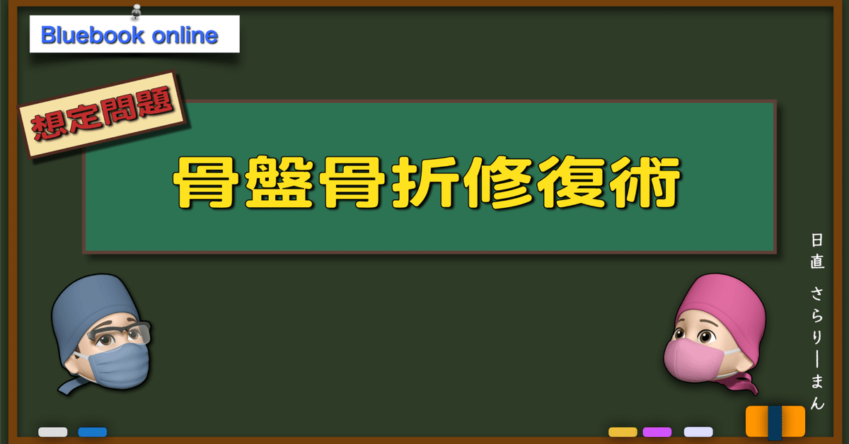 📘【想定問題】骨盤骨折（IVR・創外固定）|麻酔科専門医試験口頭