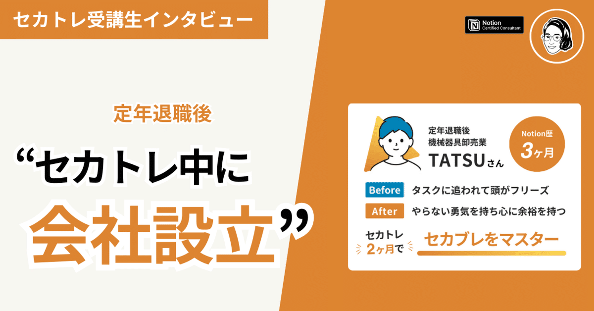 激安通販新作 定年退職後】セカトレ中に会社成立！新たな挑戦！【セカトレ受講 ビジネス・経済