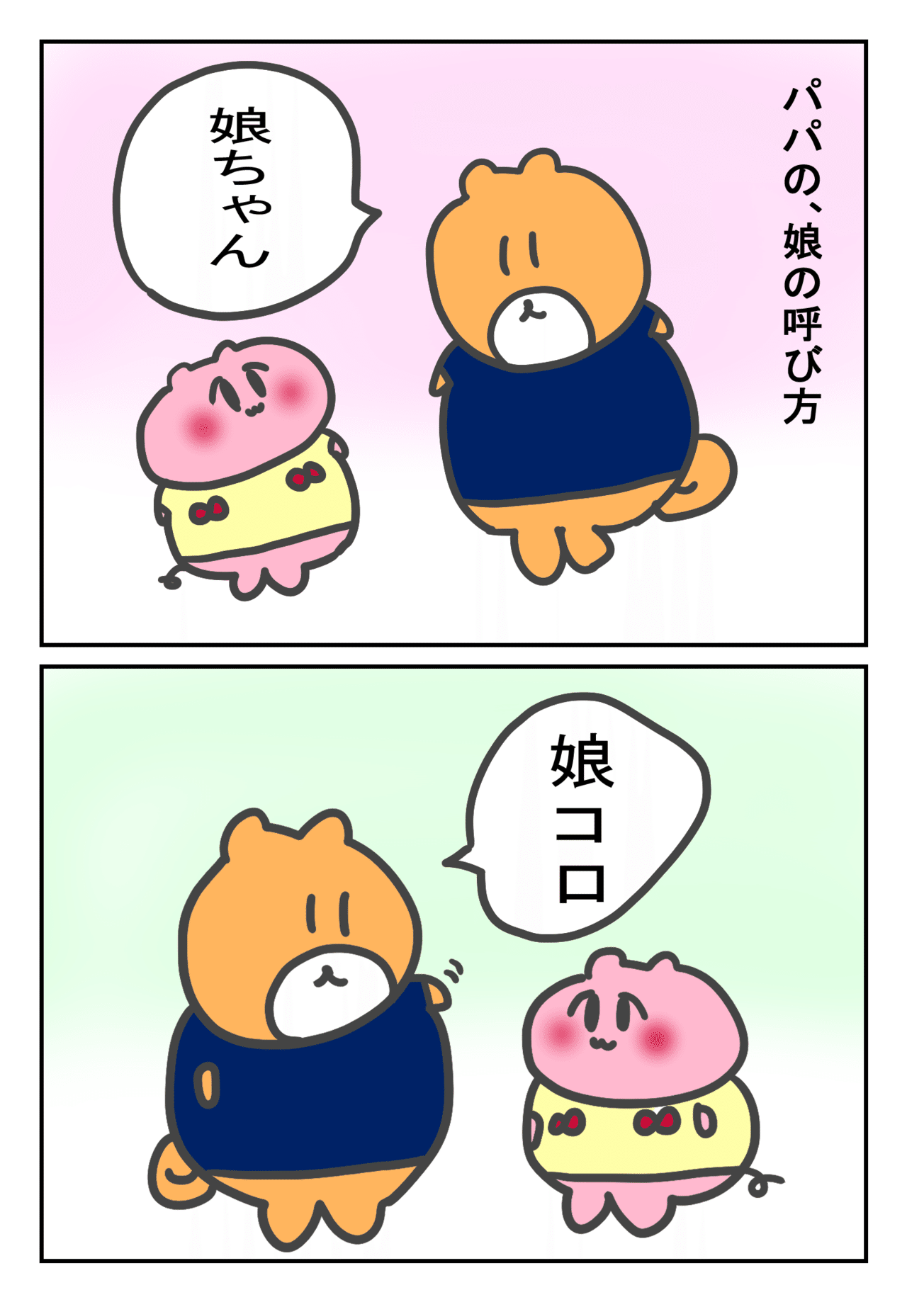 パパの 娘の呼び方 てぃーこ Note パパの 娘の呼び方 てぃーこ Note