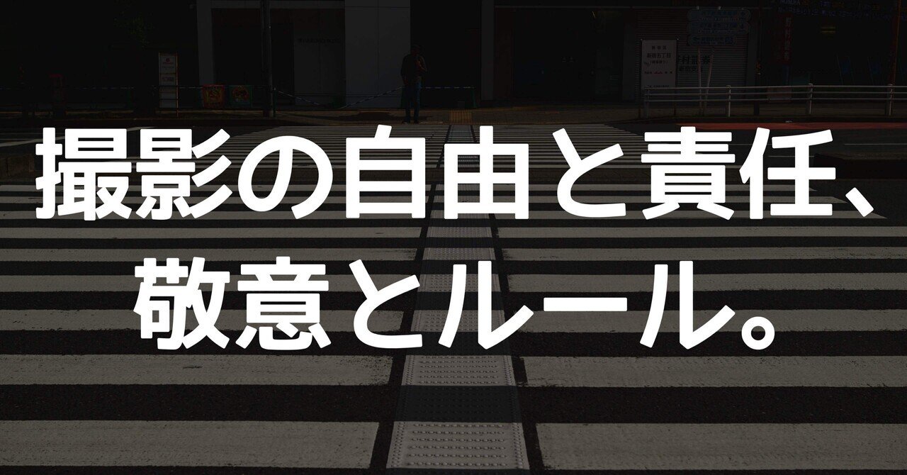 撮影の自由と責任、敬意とルール。｜🅣ⓄⓀⓎⓄ Ⓢ🅣ⓇⒺⒺ🅣 🄿🄸🅇