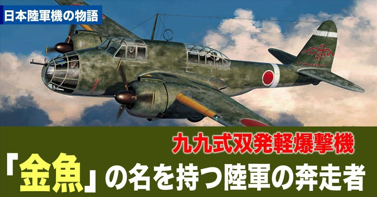 九九式双発軽爆撃機〜「金魚」の名を持つ陸軍の奔走者｜ワンモア@航空