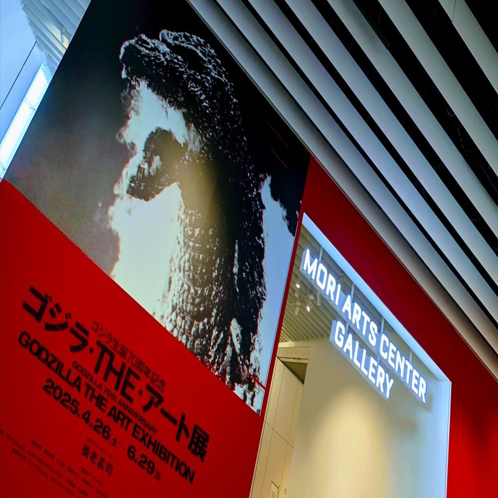ゴジラ生誕70周年記念 ゴジラ・THE・アート展 Haze限定ポスター ゴジラ生誕70周年記念 ゴジラ・THE・アート展 Haze限定ポスター ゴジラ