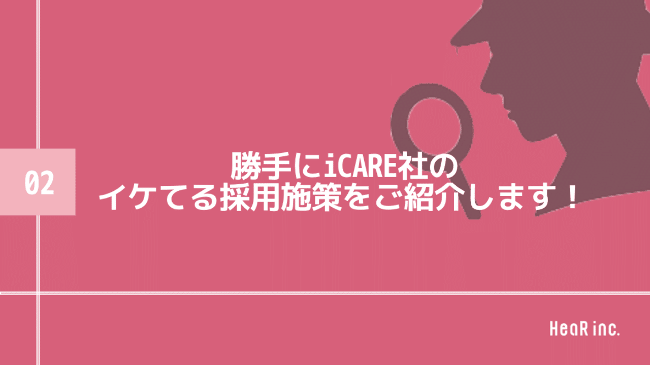 勝手にicare社のイケてる採用施策をご紹介します Hearbook 採用コンサルが実務ノウハウを発信するメディア 勝手にicare社のイケてる採用施策をご紹介します Hearbook 採用コンサルが実務ノウハウを発信するメディア