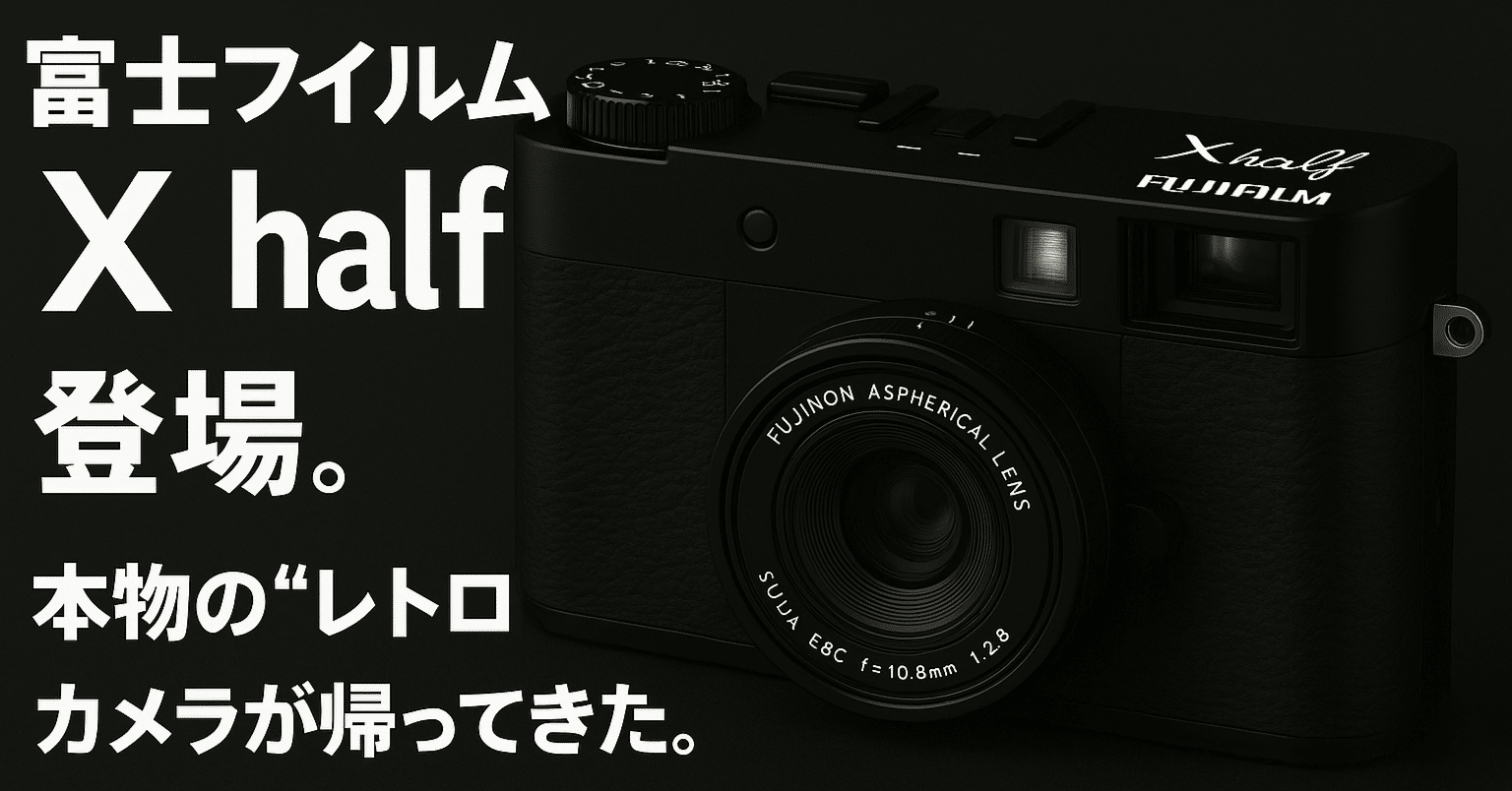 富士フイルム】 X half 登場！本物の“レトロカメラ”が帰ってきた。｜No.54