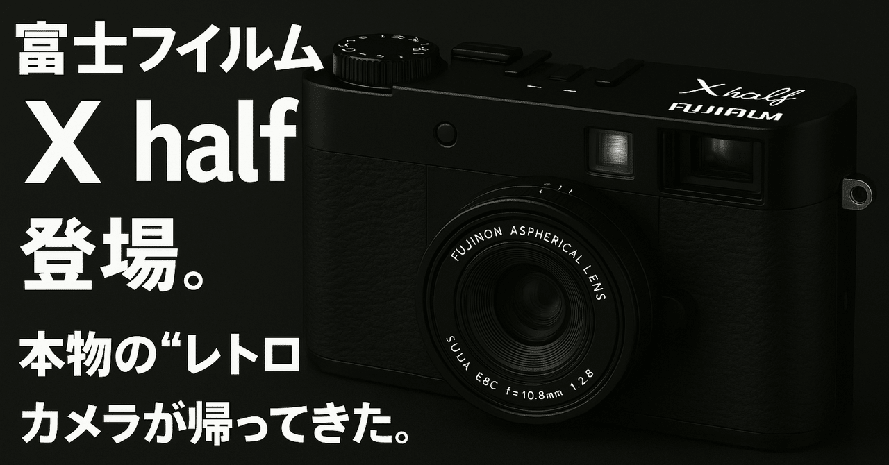 フジ　レトロカメラ 富士フイルム】 X half 登場！本物の“レトロカメラ”が帰ってきた。｜No.54