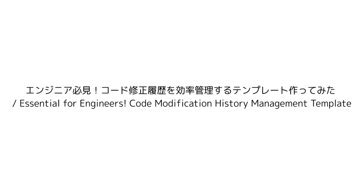 エンジニア必見!コード修正履歴を効率管理するテンプレート作ってみた / Essential for Engineers! Code ...