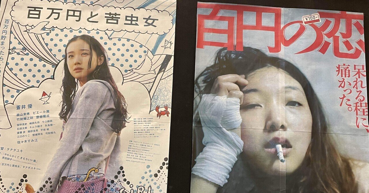 希少B1判映画ポスター　百万円と苦虫女　蒼井優 希少B1判映画ポスター 百万円と苦虫女 蒼井優 （約3年ぶり！待望