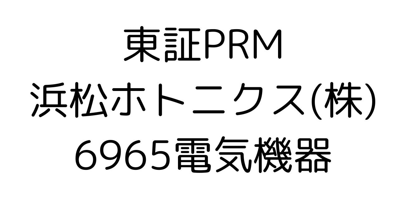 光技術の未来を握る浜松ホトニクス、株価はどう動く?プロが半期報告書を読み解き、成長性とリスクを徹底解説HR7