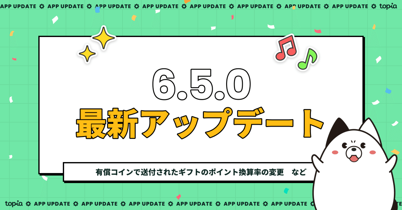 Ver.6.5.0 アップデート告知｜topia(トピア) - バーチャル音楽ライブ配信アプリ